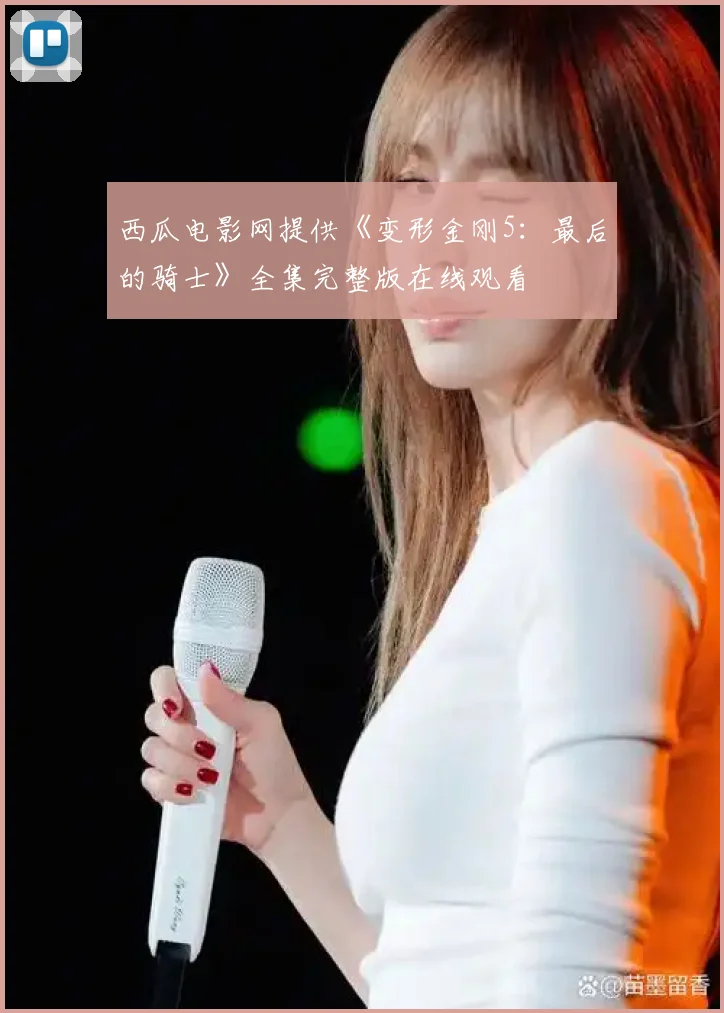 西瓜电影网提供《变形金刚5:最后的骑士》全集完整版在线观看