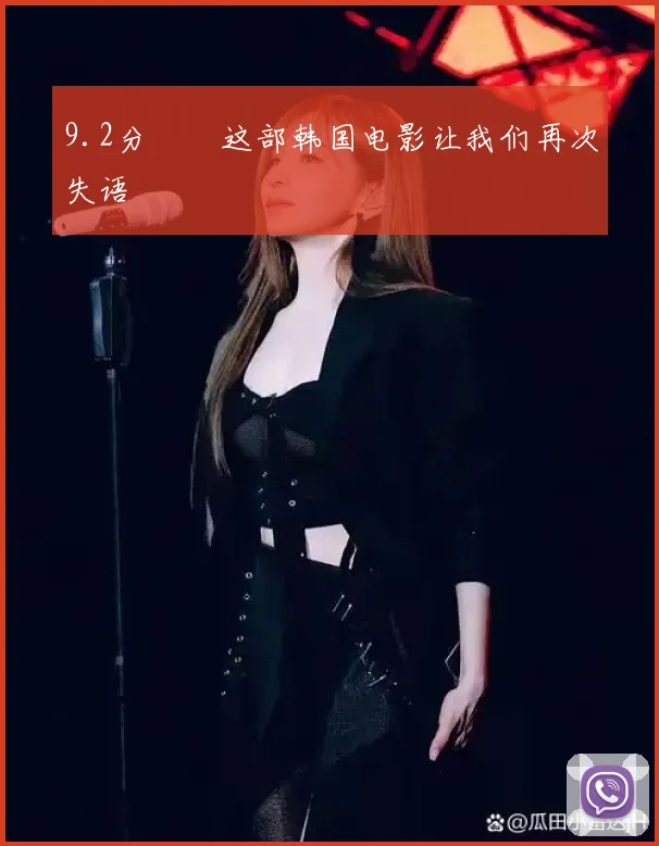 9.2分‼️这部韩国电影让我们再次失语