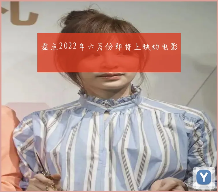 盘点2022年六月份即将上映的电影