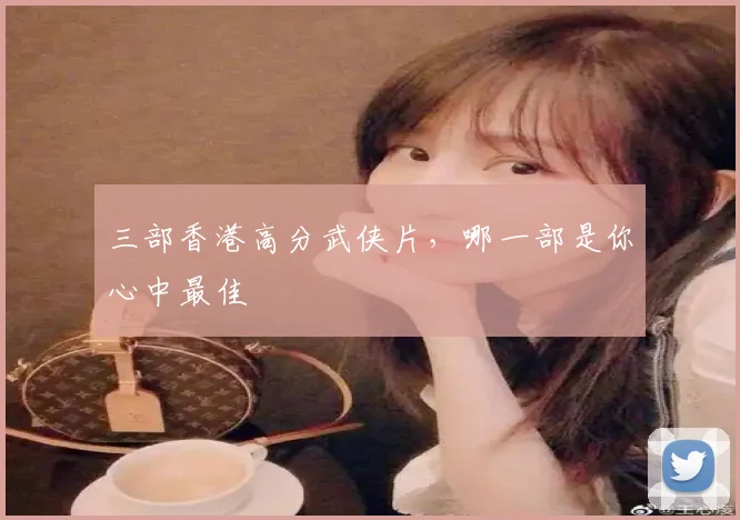 三部香港高分武侠片,哪一部是你心中最佳