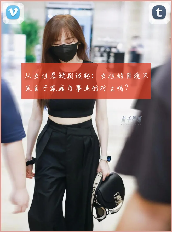从女性悬疑剧谈起：女性的困境只来自于家庭与事业的对立吗？