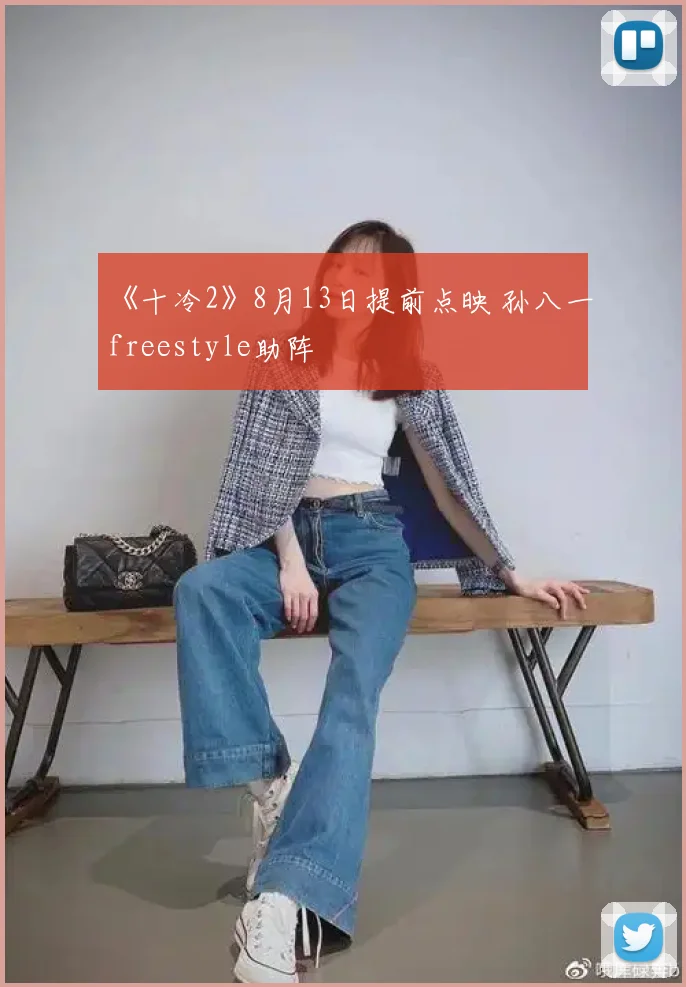 《十冷2》8月13日提前点映 孙八一freestyle助阵