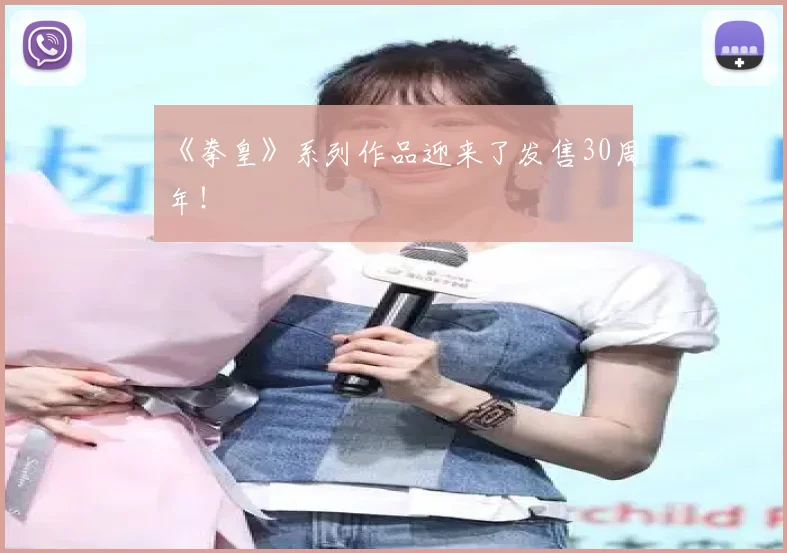《拳皇》系列作品迎来了发售30周年！