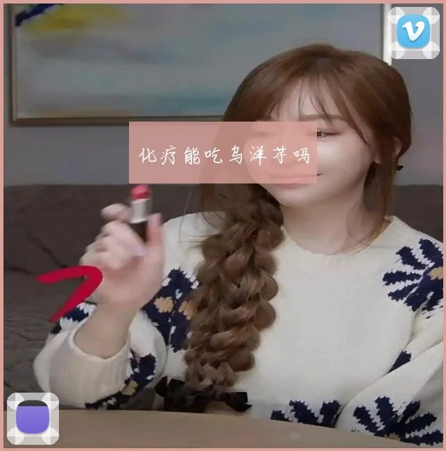 化疗能吃乌洋芋吗