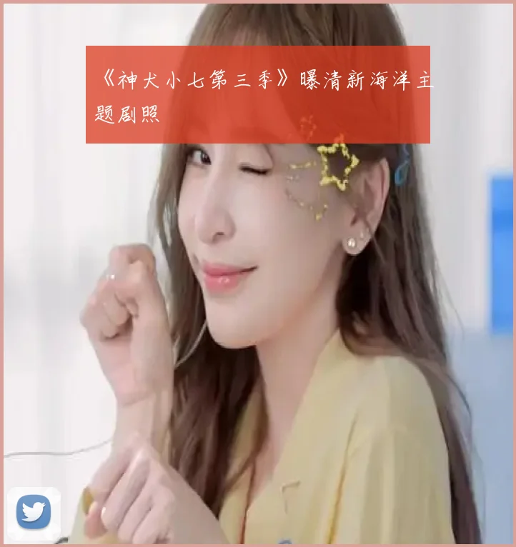 《神犬小七第三季》曝清新海洋主题剧照