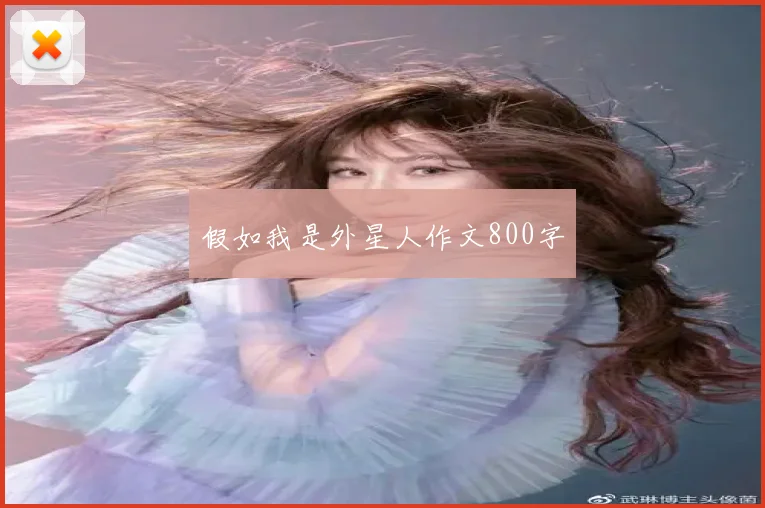 假如我是外星人作文800字