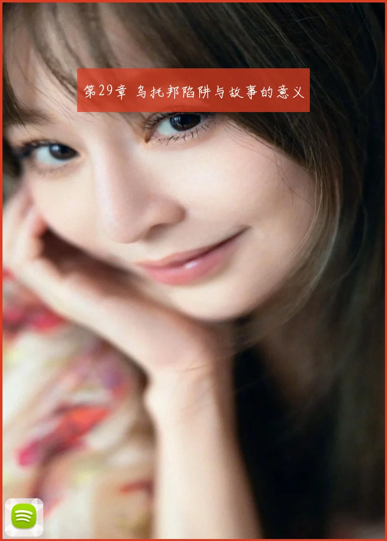 第29章 乌托邦陷阱与故事的意义
