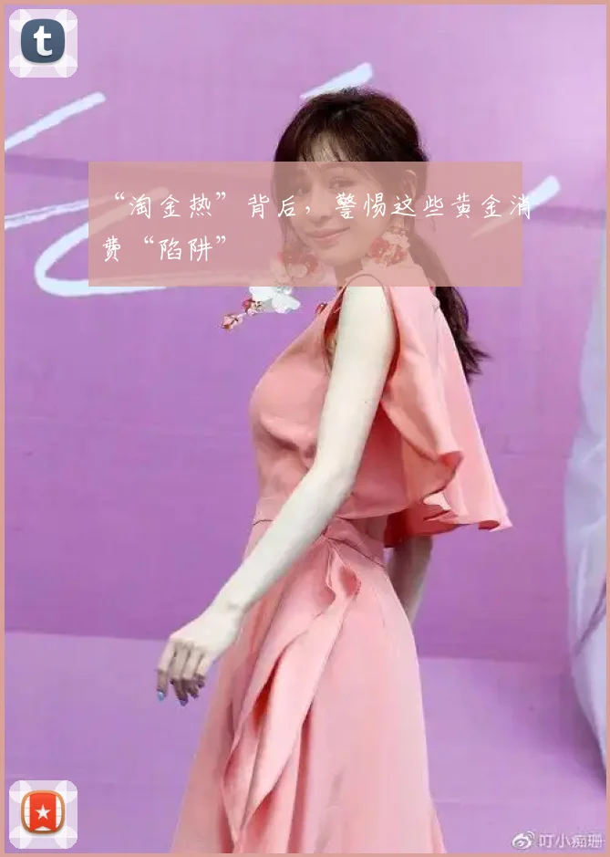 “淘金热”背后，警惕这些黄金消费“陷阱”