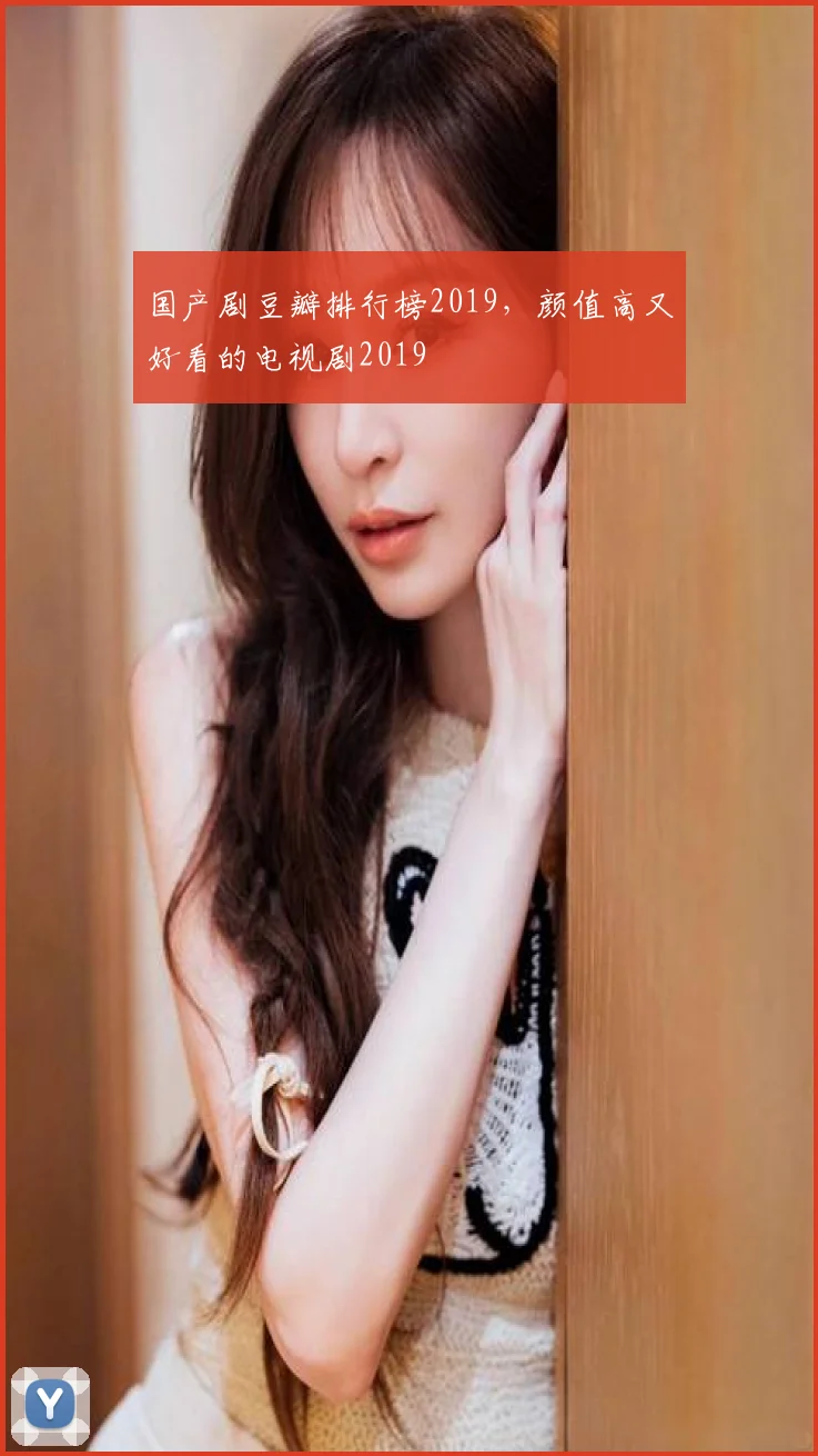 国产剧豆瓣排行榜2019,颜值高又好看的电视剧2019