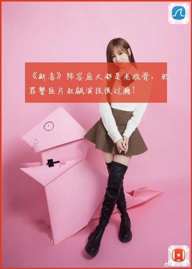 《断毒》阵容庞大都是老戏骨，犯罪警匪片狂飙演技很过瘾！