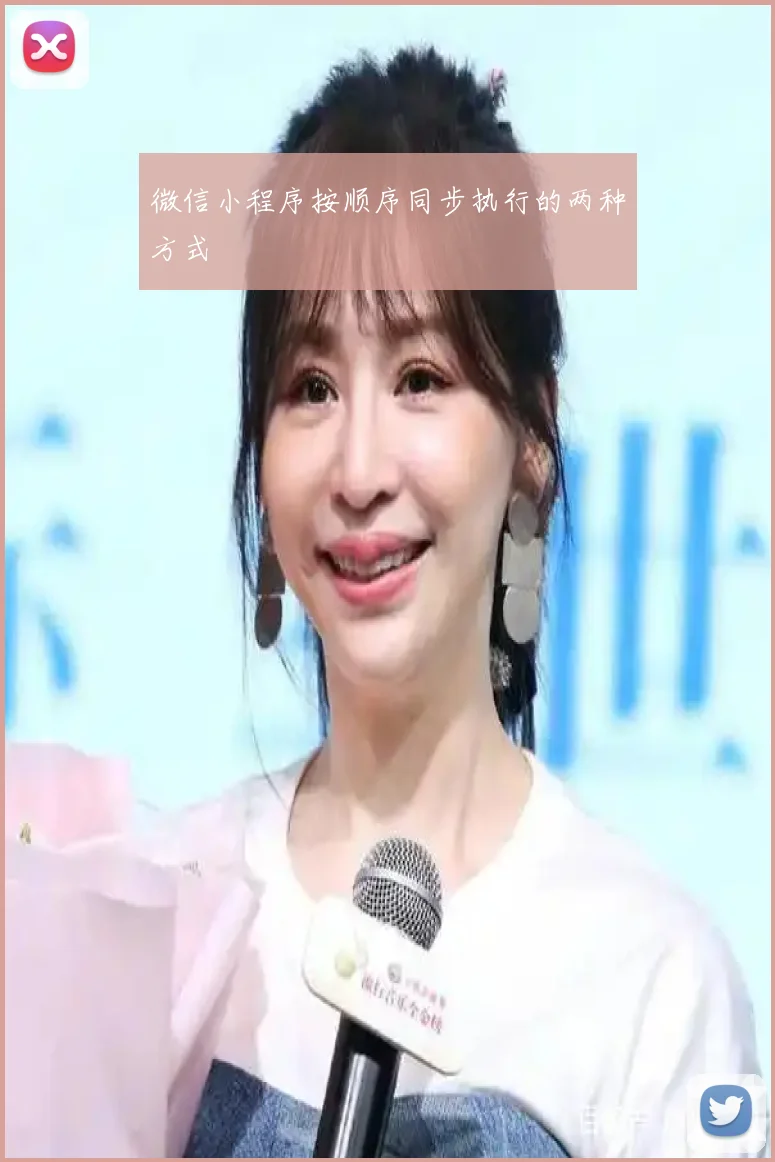 微信小程序按顺序同步执行的两种方式