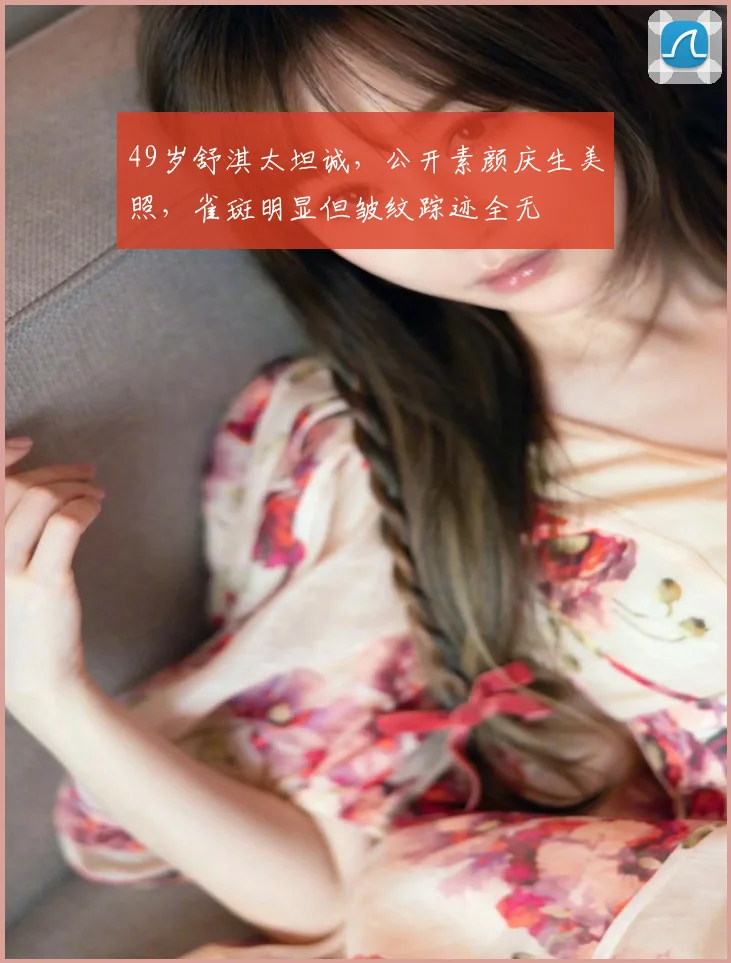 49岁舒淇太坦诚，公开素颜庆生美照，雀斑明显但皱纹踪迹全无