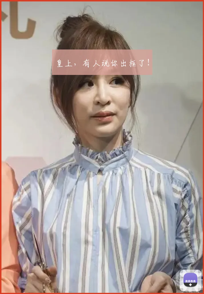 皇上,有人说你出柜了!