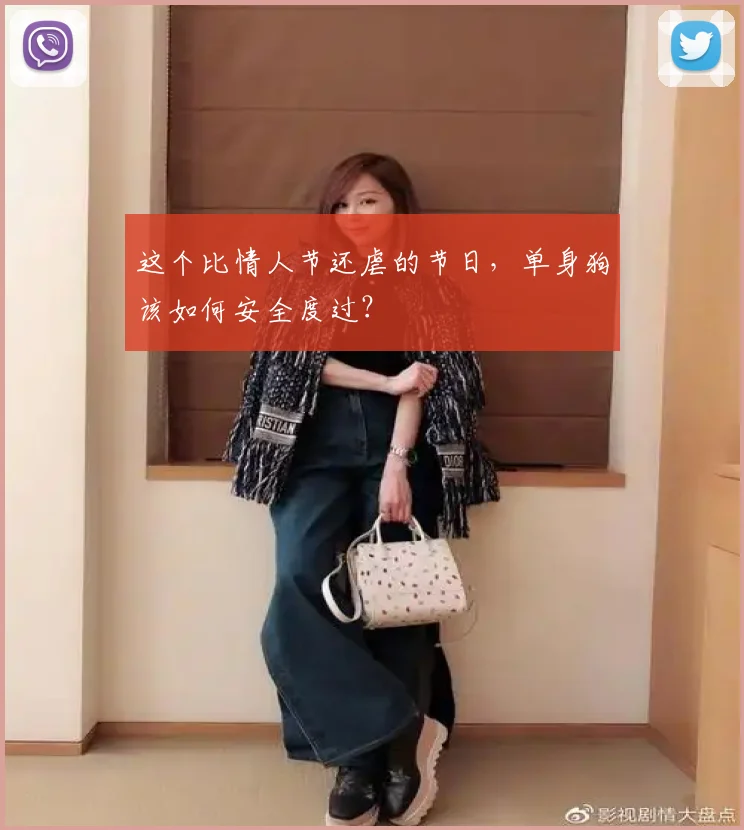 这个比情人节还虐的节日，单身狗该如何安全度过？