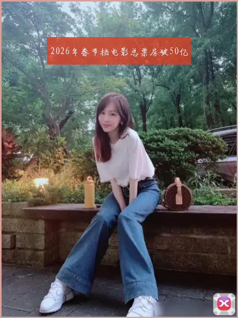 2026年春节档电影总票房破50亿