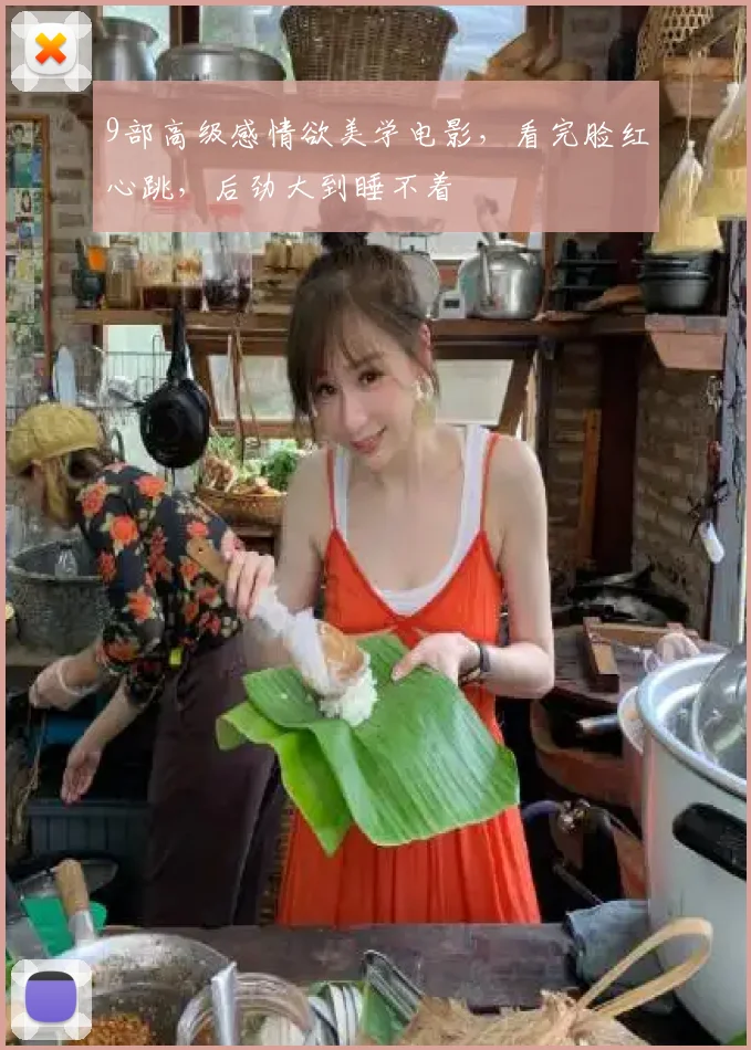 9部高级感情欲美学电影，看完脸红心跳，后劲大到睡不着