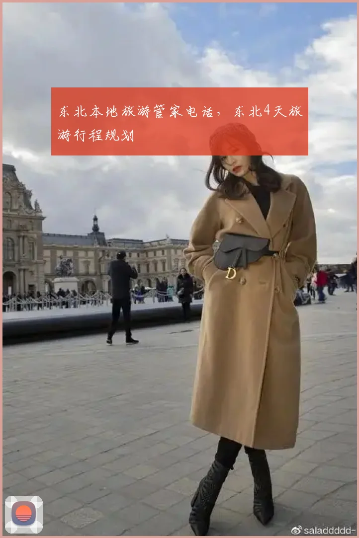 东北本地旅游管家电话,东北4天旅游行程规划
