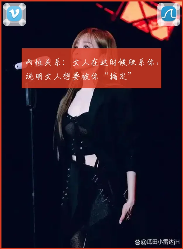 两性关系:女人在这时候联系你,说明女人想要被你“搞定”