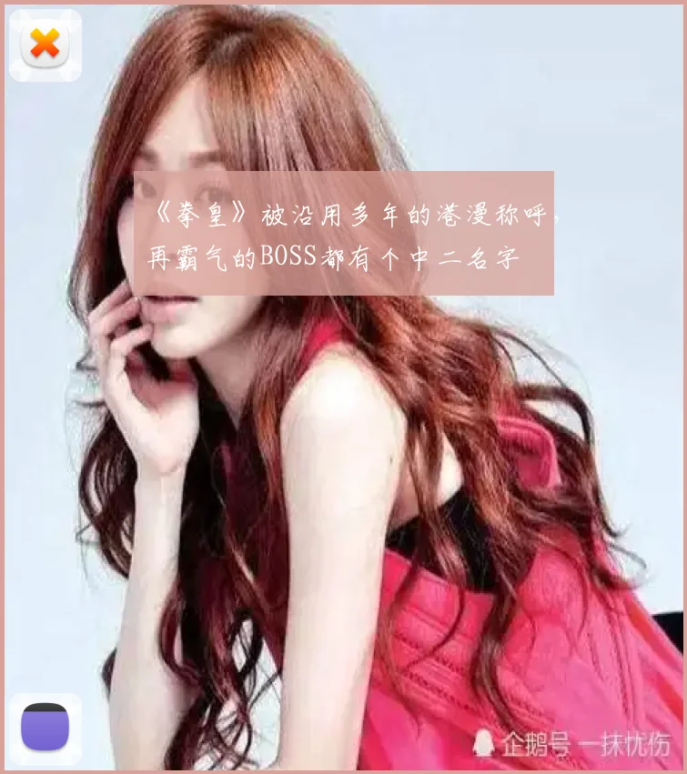 《拳皇》被沿用多年的港漫称呼,再霸气的BOSS都有个中二名字