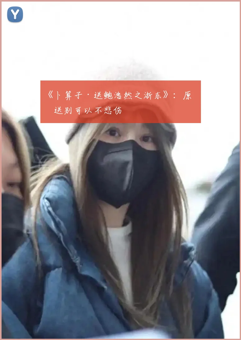 《卜算子·送鲍浩然之浙东》:原来送别可以不悲伤
