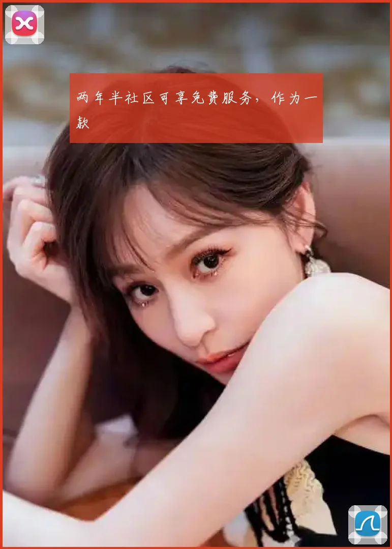 两年半社区可享免费服务,作为一款