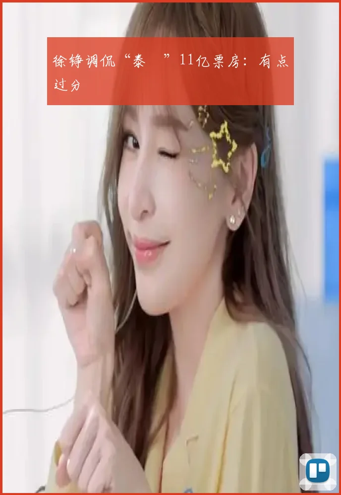 徐铮调侃“泰囧”11亿票房：有点过分