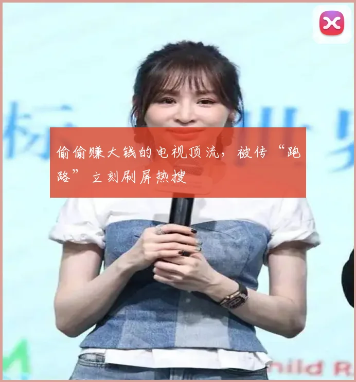 偷偷赚大钱的电视顶流,被传“跑路”立刻刷屏热搜