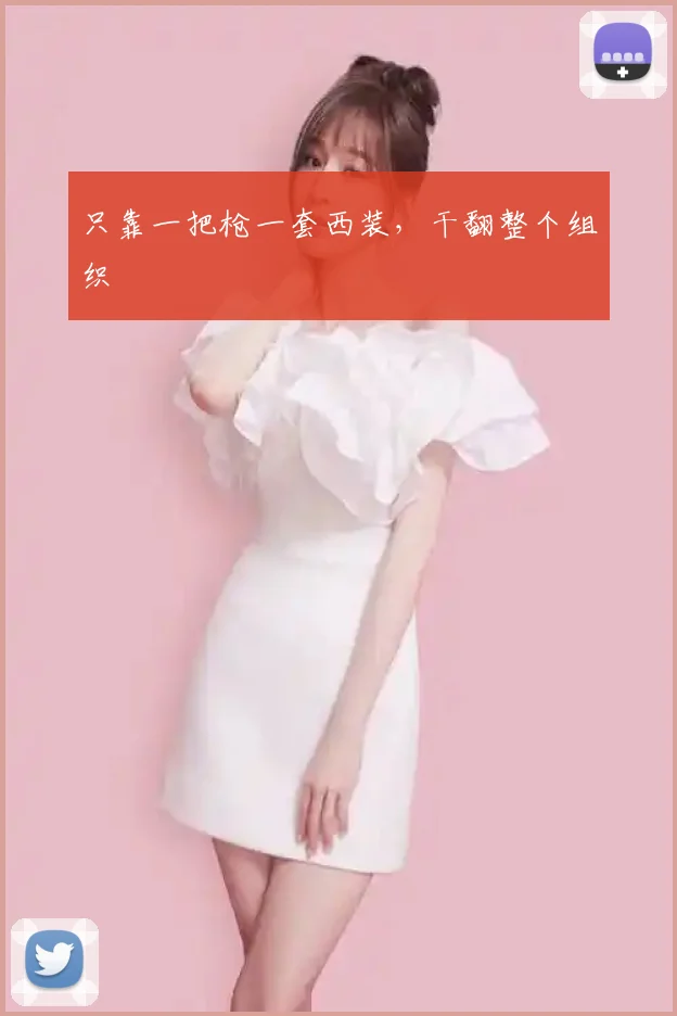 只靠一把枪一套西装,干翻整个组织