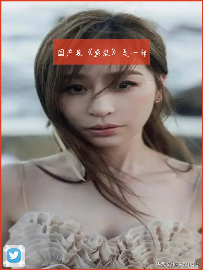 国产剧《盛装》是一部