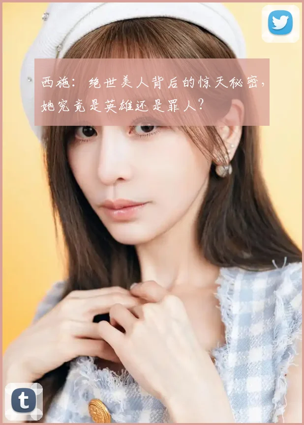 西施:绝世美人背后的惊天秘密,她究竟是英雄还是罪人?