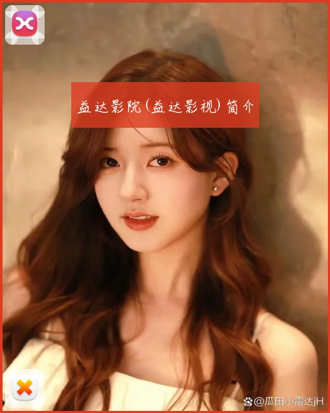 益达影院(益达影视)简介