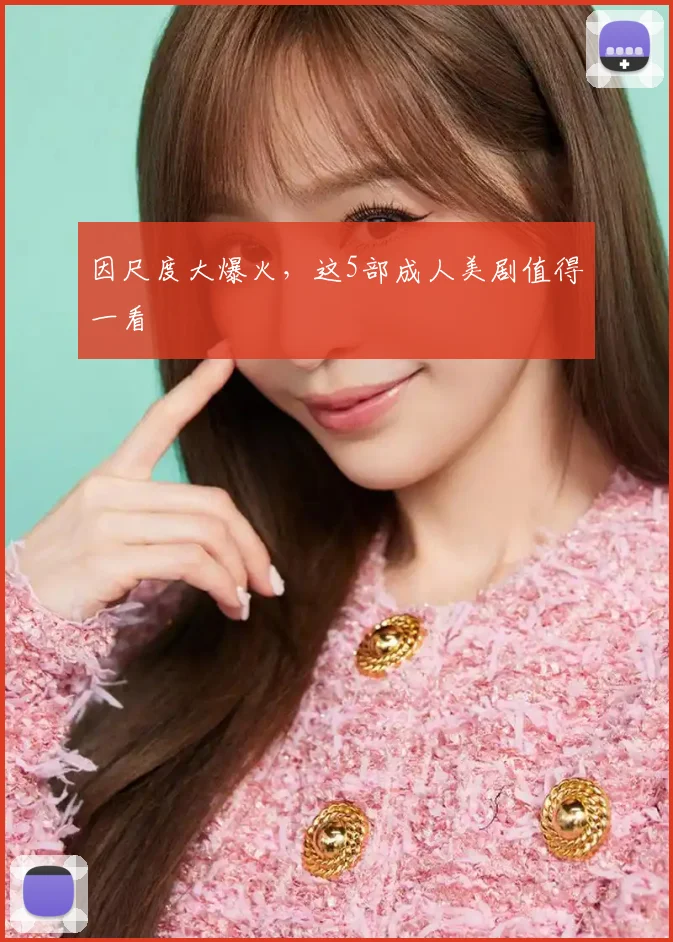 因尺度大爆火,这5部成人美剧值得一看