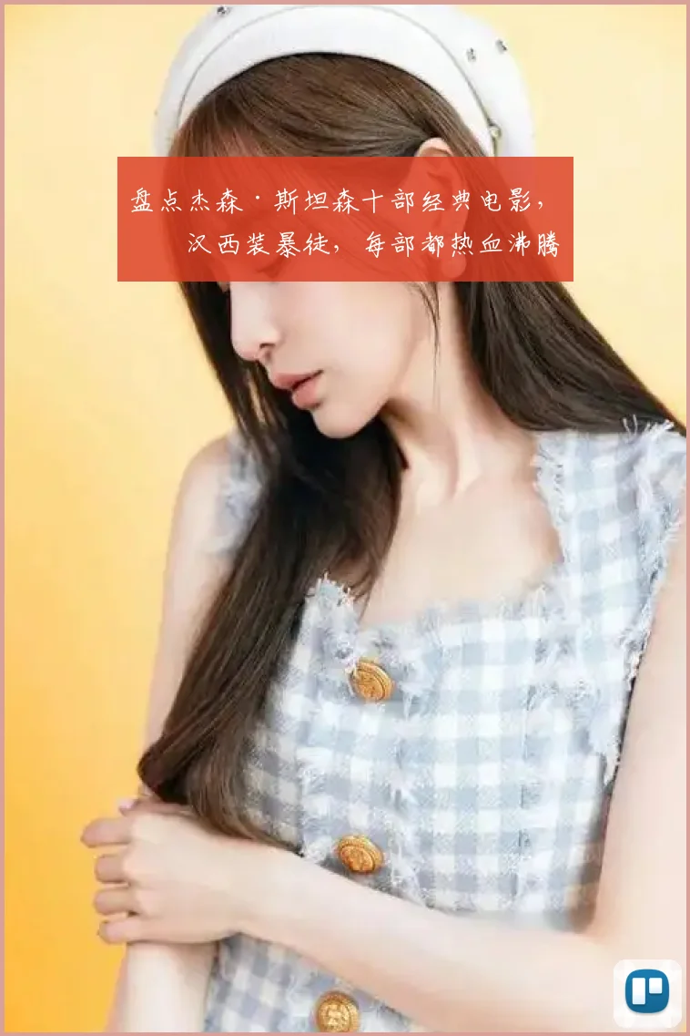盘点杰森·斯坦森十部经典电影,硬汉西装暴徒,每部都热血沸腾