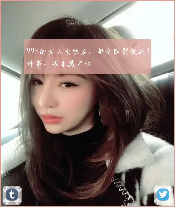99%的女人出轨后,都会默契做这3件事,根本藏不住