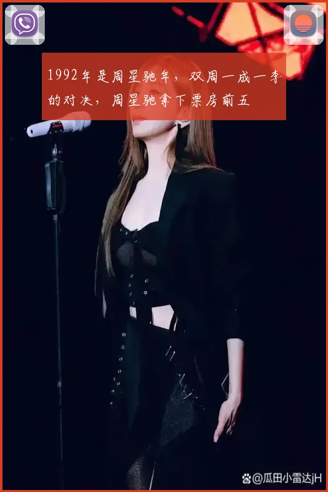 1992年是周星驰年,双周一成一李的对决,周星驰拿下票房前五