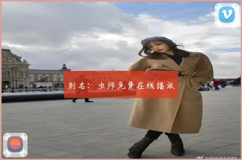 别名:虫师免费在线播放