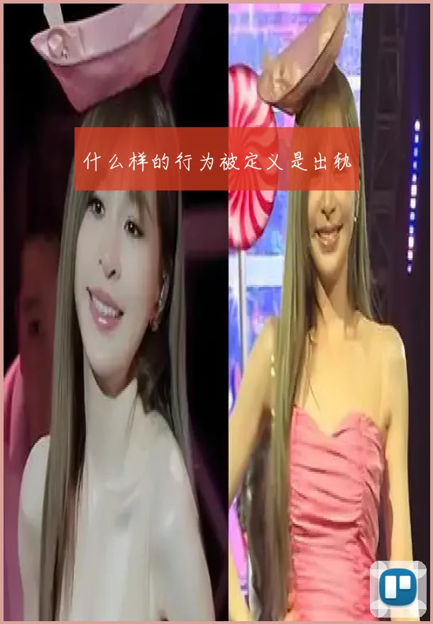 什么样的行为被定义是出轨