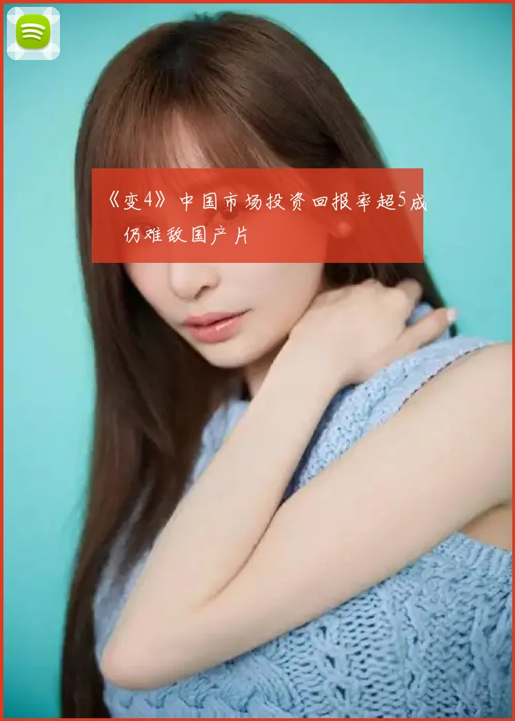 《变4》中国市场投资回报率超5成 仍难敌国产片