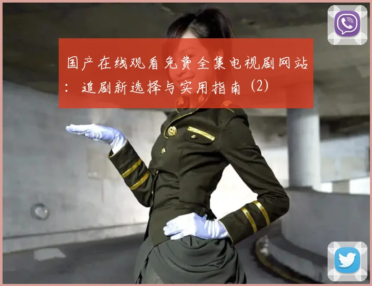 国产在线观看免费全集电视剧网站:追剧新选择与实用指南 (2)