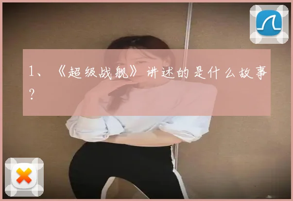 1、《超级战舰》讲述的是什么故事？