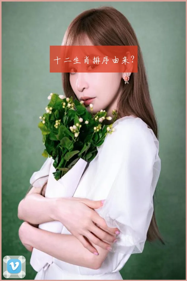 十二生肖排序由来?