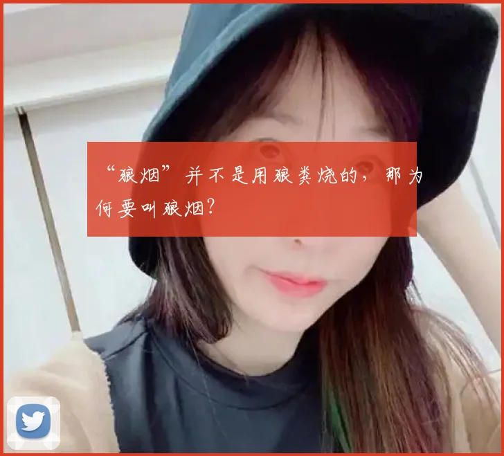 “狼烟”并不是用狼粪烧的，那为何要叫狼烟？
