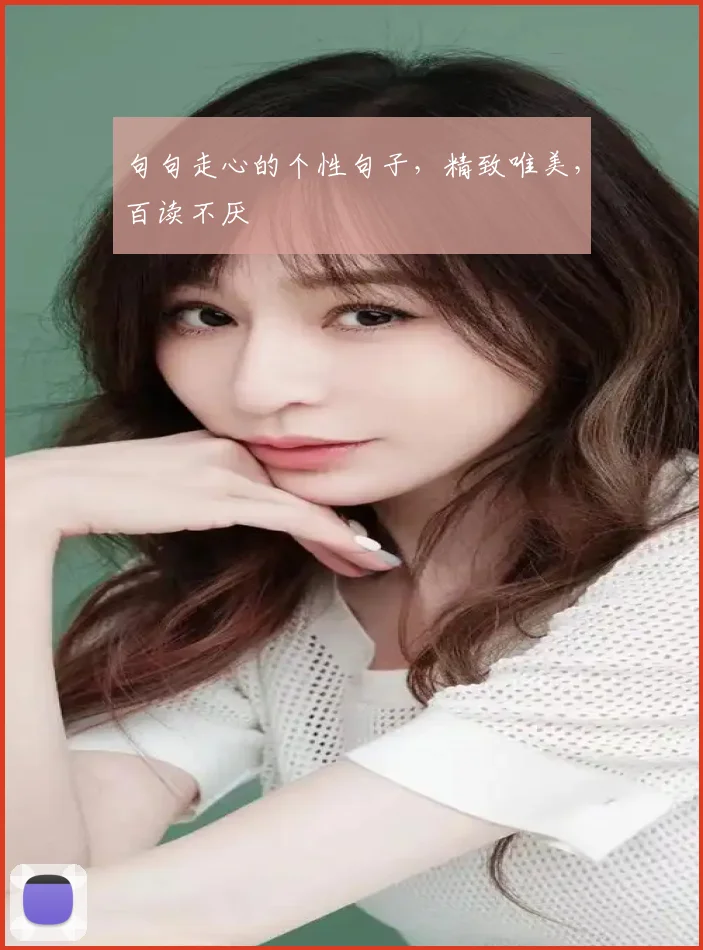 句句走心的个性句子，精致唯美，百读不厌