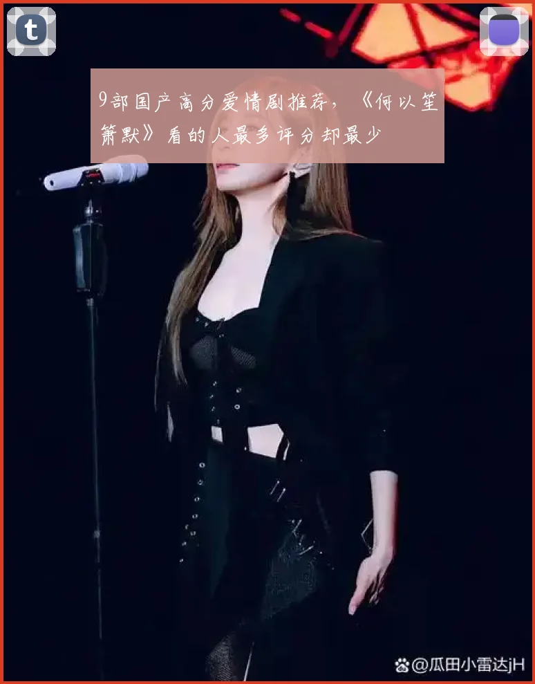 9部国产高分爱情剧推荐，《何以笙箫默》看的人最多评分却最少