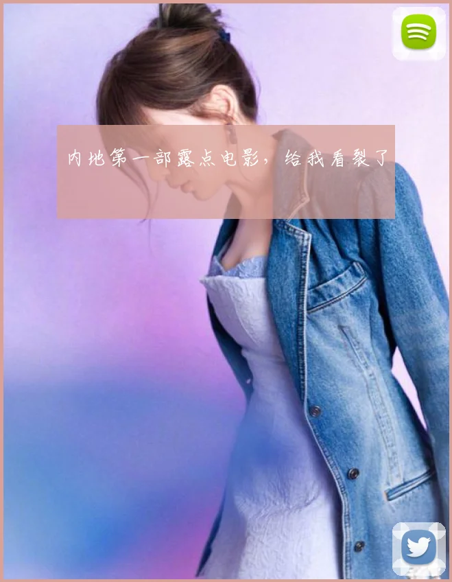 内地第一部露点电影,给我看裂了