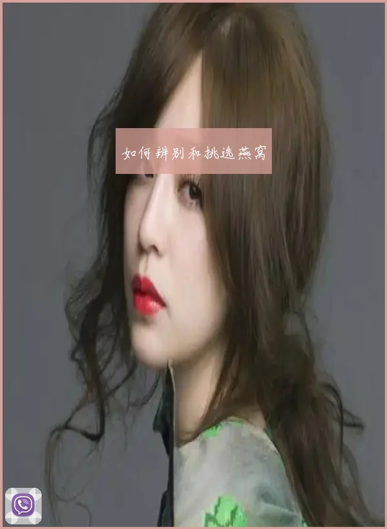 如何辨别和挑选燕窝