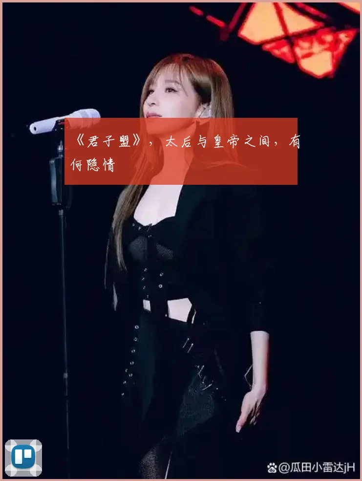 《君子盟》,太后与皇帝之间,有何隐情