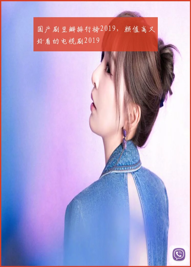 国产剧豆瓣排行榜2019,颜值高又好看的电视剧2019