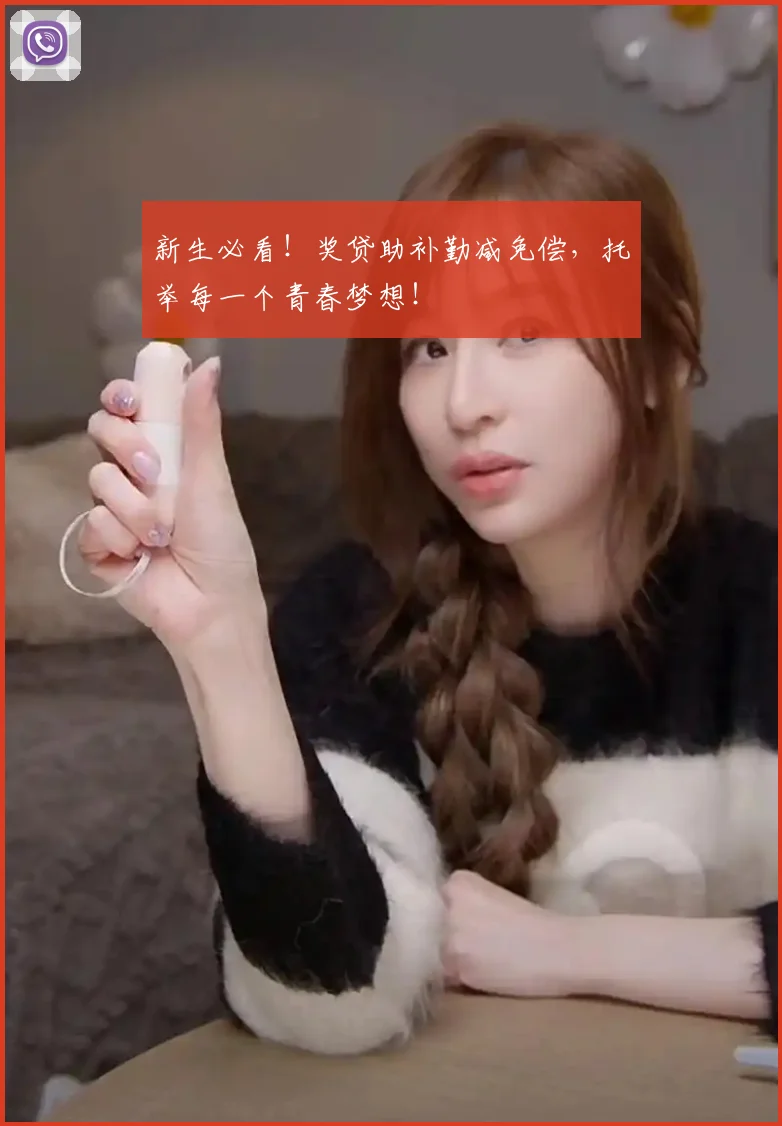 新生必看！奖贷助补勤减免偿，托举每一个青春梦想！