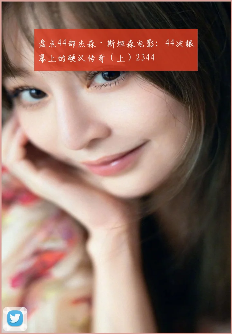 盘点44部杰森·斯坦森电影:44次银幕上的硬汉传奇(上)2344